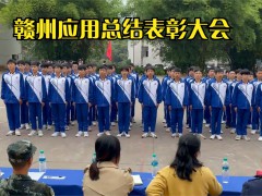 赣州应用职业技术学校军训总结表彰大会